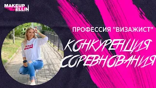 Профессия "ВИЗАЖИСТ" / Конкуренция / Соревнования - мои мысли и мой опыт ВЫПУСК - 135