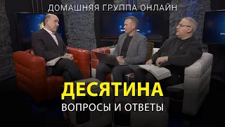 Десятина. Вопросы и ответы – Домашняя группа с Риком Реннером (24.10.2022)