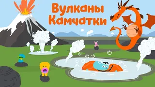 Вулканы камчатки - Бодо Бородо | ПРЕМЬЕРА 2021! | мультфильмы для детей 0+