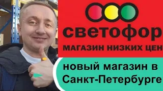 Новый магазин Светофор в Санкт-Петербурге. Ассортимент, цены и качество продуктов.