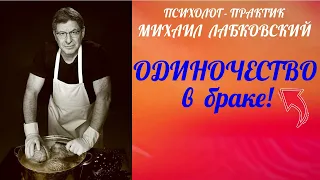 Одиночество в браке !