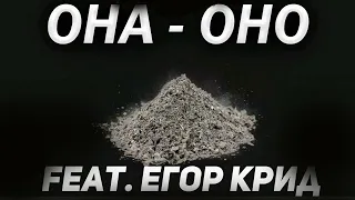 Егор Крид feat. Morgenshtern - Она - Оно (Невышедший трек)