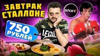 БОЛЬШОЙ завтрак Сталлоне / Воздушная лазанья, язык BBQ и ЗНАМЕНИТЫЙ десерт / Обзор ресторана Rocky2