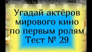 Тест 29. Угадай актёров мирового кино по первым ролям