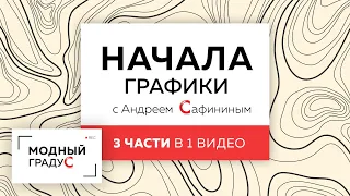 Возвращаемся к основам, вспоминаем простейшие графические приемы. 3 части в 1 видео.