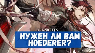 Обзор Hoederer | Arknights