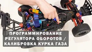 Программирование регулятора оборотов Remo Hobby и калибровка курка газа на примере 9EMU