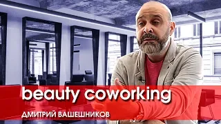 Разговор о beauty coworking - Дмитрий Вашешников