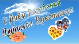 С днем рождения моя дорогая крестница! Красивая музыкальная открытка с днем рождения !