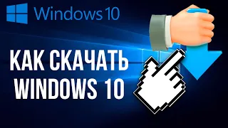 КАК СКАЧАТЬ WINDOWS 10