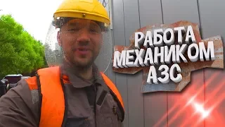 РАБОТА МЕХАНИКОМ АЗС