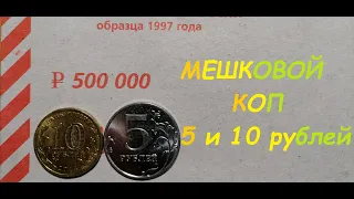 🌍 Редкие 5 и 10 рублей. Мешковой коп.