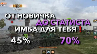 ОТ НОВИЧКА ДО СТАТИСТА❗️ СДЕЛАЙ ПРАВИЛЬНЫЙ ВЫБОР ДЛЯ НАГИБА WOT BLITZ | ВОТ БЛИЦ