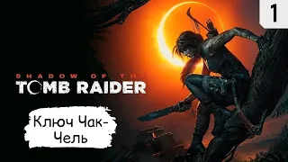 Shadow of the Tomb Raider ➤ Прохождение #1 ➤ Ключ Чак-Чель