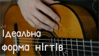 ІДЕАЛЬНА ФОРМА НІГТІВ ГІТАРИСТА