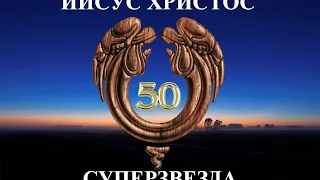 Иисус Христос Суперзвезда - 50 лет