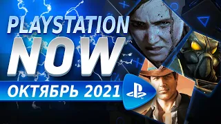 Игры PS NOW октябрь 2021 на PS4 и PS5  Как купить PS NOW в России, Украине, Беларуси, Казахстане