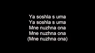 t.A.T.u. - Ya soshla s uma lyrics