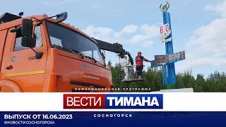 ✳ Вести Тимана. Сосногорск | 16.06.2023