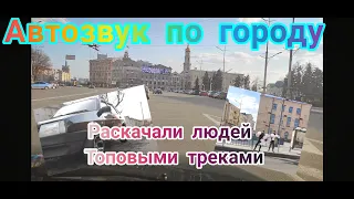 АВТОЗВУК ПО ГОРОДУ/РЕАКЦИЯ ЛЮДЕЙ НА ТОПОВЫЕ ТРЕКИ/MIYAGI/МАКС КОРЖ/T-FEST/РУКИ ВЕРХ/