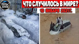 Катаклизмы за день 10 ЯНВАРЯ 2021 ! Пульс Земли ! в мире событие дня #flooding #lluvias #snow #chuva