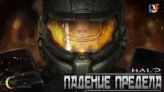 Halo: The Fall of Reach (4K UHD официальный русский перевод ) Halo: Падение Предела