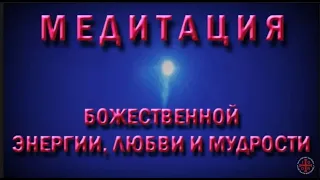 Медитация Божественной Энергии, Любви и Мудрости07 05 21