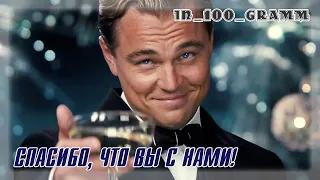 СПАСИБО, ЧТО ВЫ С НАМИ!