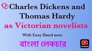 Charles Dickens and Thomas Hardy as Victorian novelists | Victorian poet | Bengali lecture | বাংলা