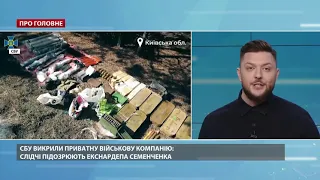 СБУ викрила приватну військову компанію: підозрюють екснардепа Семенченка