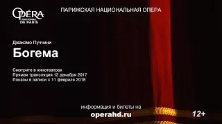 БОГЕМА  опера в кинотеатрах. Парижская национальная опера сезон 2017-18