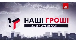 Наші гроші №116. Санітарна гомеопатія УЗ, будки Київміськбуду та суддівський хутір (16.03.15)