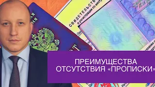 Плюсы проживания в квартире не по месту регистрации. Преимущества отсутствия "прописки".