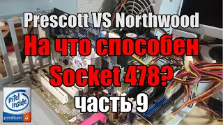 На что способен 478 socket часть 9 | сравнение процессоров P4  3.0 Ghz prescott и northwood в играх