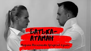 БАТЬКА-АТАМАН (Сергей Сушко & Марина Василькова)