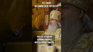 Что такое на самом деле прелесть?