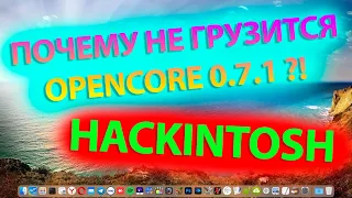 ПОЧЕМУ НЕ ГРУЗИТСЯ OPENCORE 0.7.1 ?! HACKINTOSH