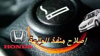 اصلاح مدخل الولاعة |(Honda Accord (2008-2012