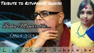 Bahu Manaratha |Ayantica Chatterjee |Cover | Rituparno Ghosh | Memories in March | Subhamita | SVF |