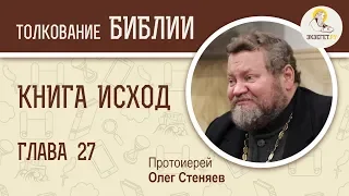 Книга Исход. Глава 27. Устав Богослужения. Протоиерей Олег Стеняев. Библия