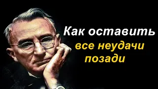 Как оставить все неудачи позади - ДЕЙЛ КАРНЕГИ #1