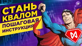 Как быстро получить статус квала в 2023? Новые требования ЦБ и лазейки для инвесторов / Инвестиции