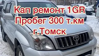 Кап.ремонт 1GR-FE пробег 300 т.км