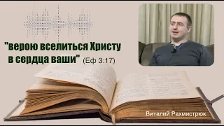 "Верою вселиться Христу в сердца ваши" | Проповедь |  Виталий Рахмистрюк