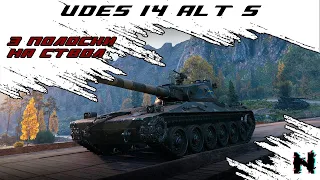 3 ОТМЕТКИ НА UDES 14 ALT 5 (СЕРИЯ #1) ✪ Стрим World of Tanks