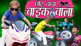 CHOTU DADA BIKE WALA | "छोटू की बाइक" Khandesh Hindi Comedy | Chotu Comedy Video