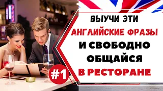 Как говорить на английском в ресторане #1 АНГЛИЙСКИЙ ДЛЯ ПУТЕШЕСТВИЙ