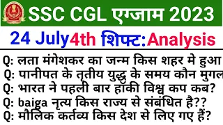 SSC CGL Exam Analysis 2023|SSC CGL Exam 24 july 4th  shift 2023 Question Paper|SSC CGL 2023 Analysis