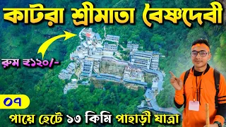 13 কিমি পায়ে হেটে বৈষ্ণো দেবী | Sri Mata Vashno Devi Temple | Vaishno Devi Yatra 2023 | Kashmir Tour