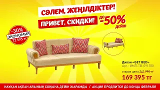 Скидки в ZETA до 50% (только до 1го марта)